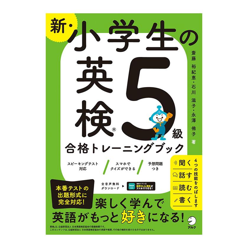 しんが会　小学校入　試合格シリーズ 新・小学生の英検3級合格トレーニングブック［新形式対応版