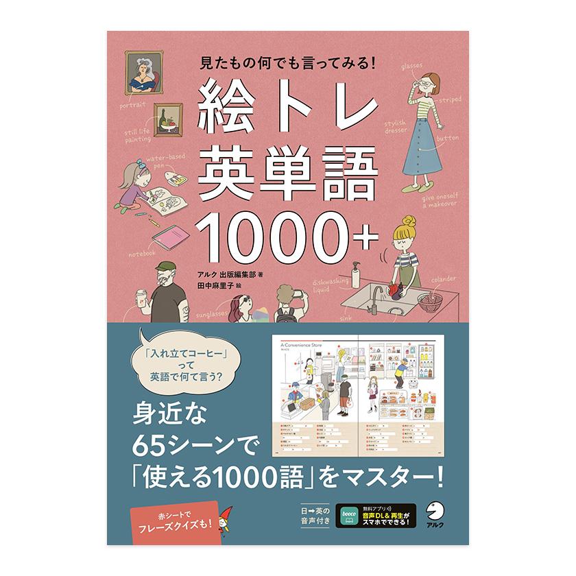 絵トレ英単語1000＋ アルク トレーニング形式 単語集 ダウンロード音声