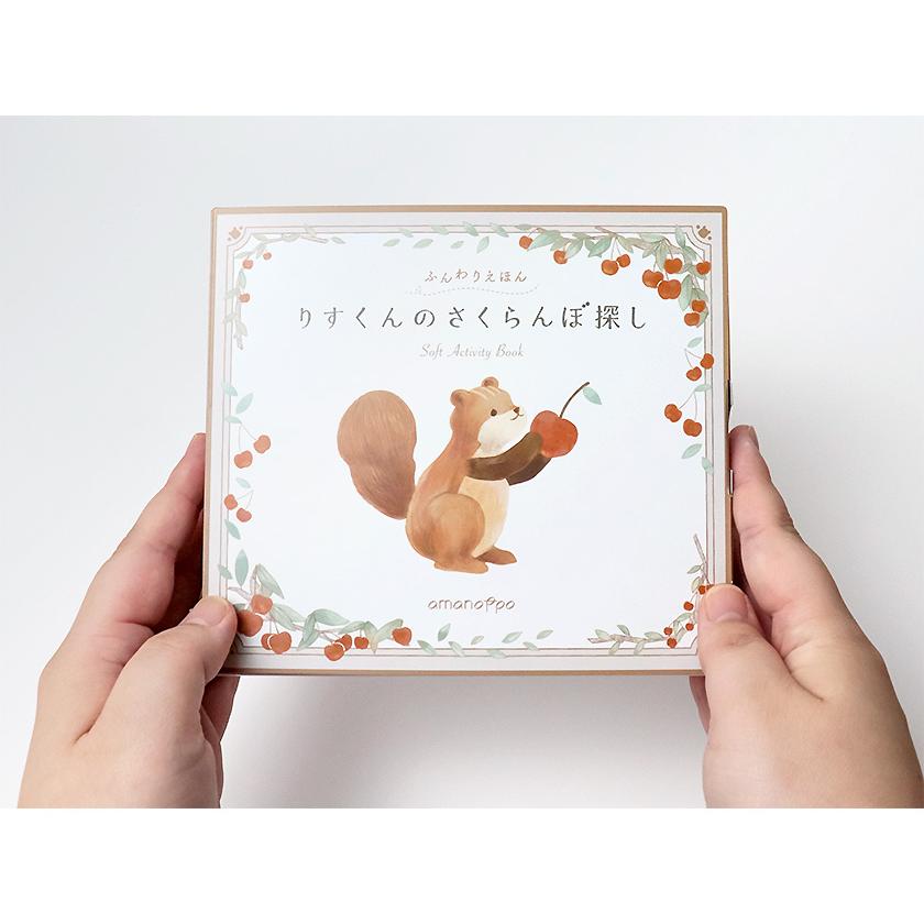 amanoppo あまのっぽ ふんわりえほん りすくんのさくらんぼ探し cocory