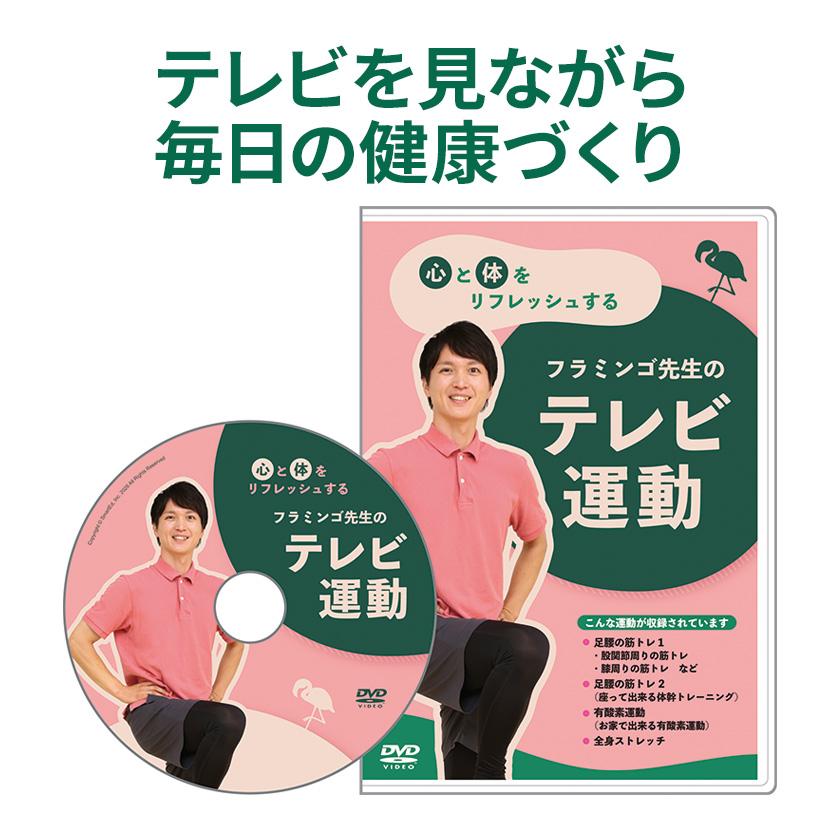 フラミンゴ先生 DVD 健康体操 自宅でできる フラミンゴ 運動 足腰
