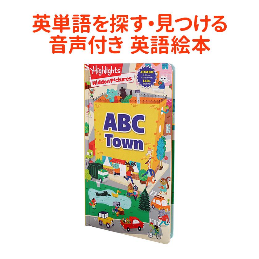 アウトレット ABC Town 幼児向け英語絵本 数量限定 音声付き 日本語訳