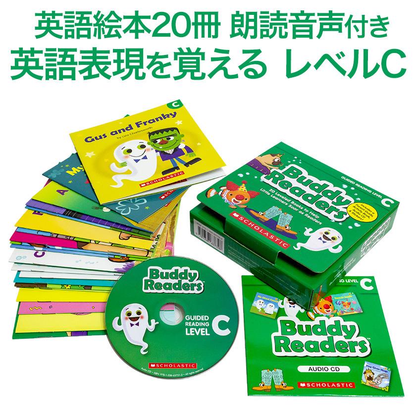 SCHOLASTIC Buddy Readers Level C レベル C 送料無料 MP3 音声 CD付 幼児英語 英語絵本 バディ リーダーズ 英語 本 スカラスティック 子供 絵本 英語教材｜eigoden