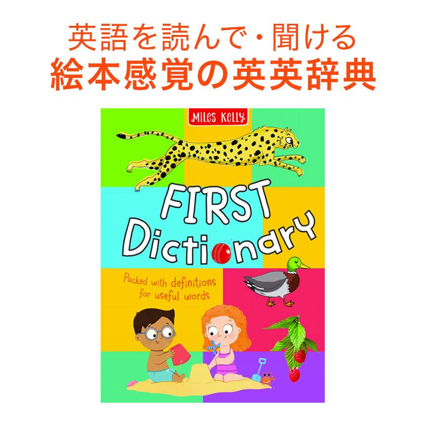 アウトレット FIRST Dictionary 英英辞典 絵辞典 Miles Kelly 英語教材