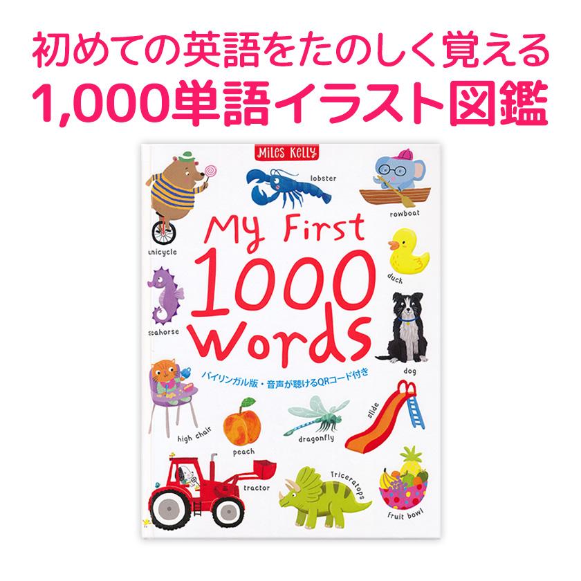 アウトレット My First 1000 Words 1000英単語 えいご絵じてん SmartEd