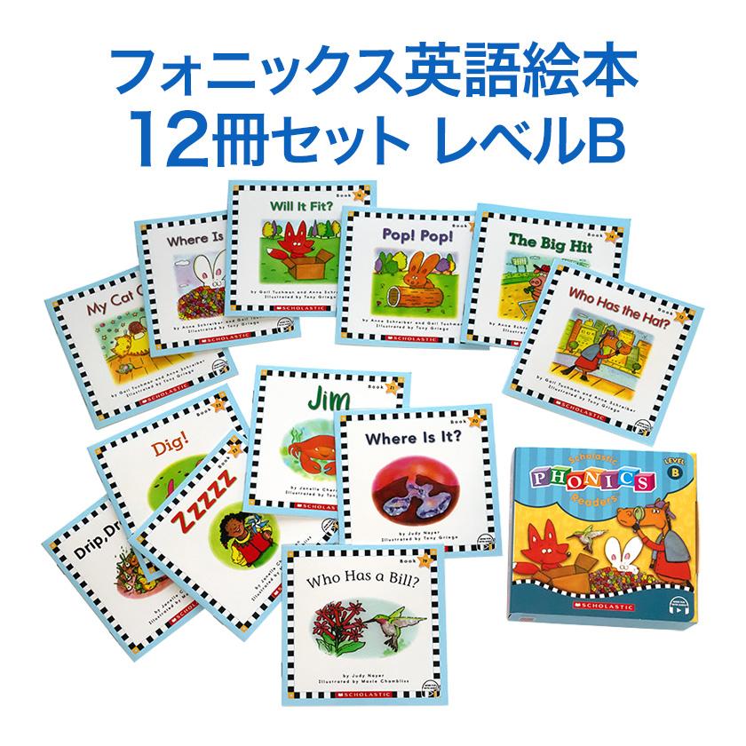 SCHOLASTIC Phonics Readers レベルB フォニックス 英語絵本12冊セット