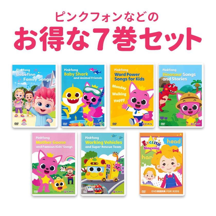 Pinkfong ピンキッツ DVD 7巻セット 英語 dvd 幼児 子供 英語歌 幼児