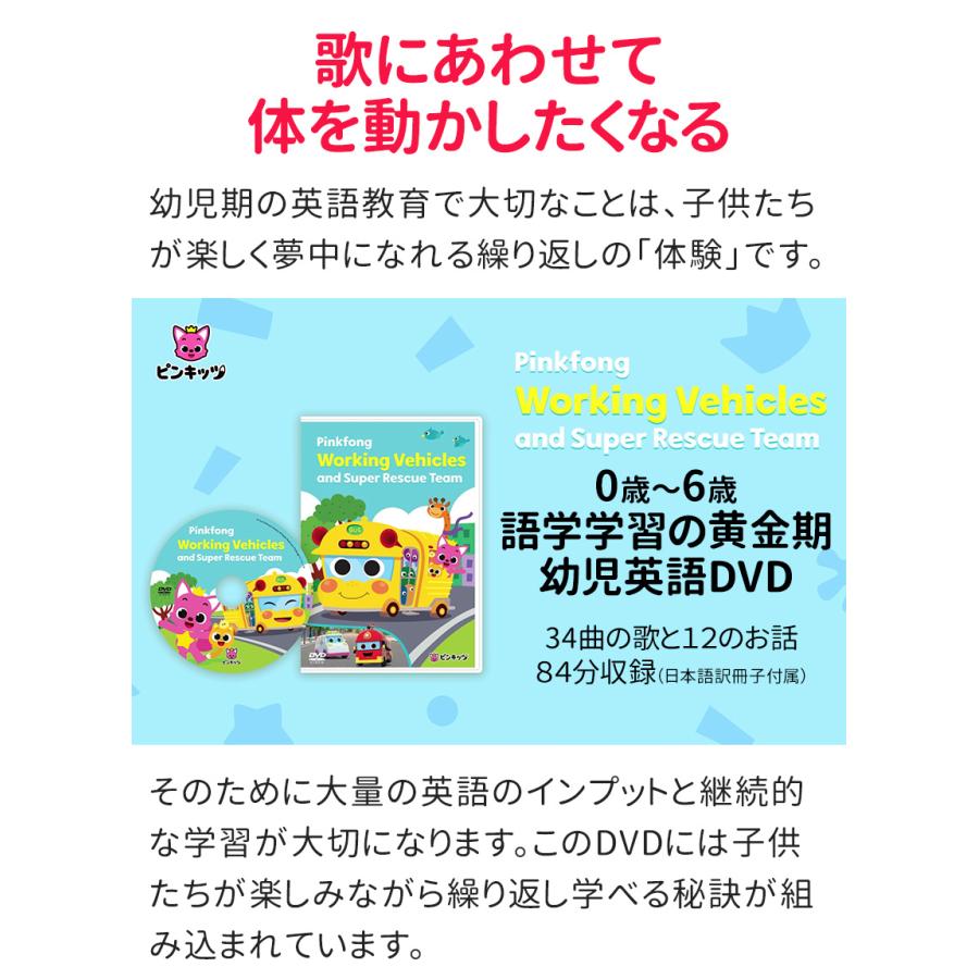 子供英語 dvd Pinkfong Working Vehicles and Super Rescue Team 歌詞付 正規販売店 送料無料 ピンキッツ はたらく乗り物 英語の歌 幼児 子供 英語 歌｜eigoden｜06