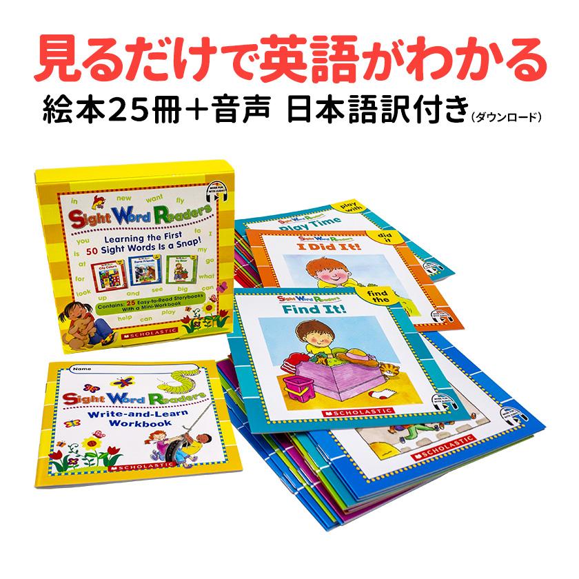 Sight Word Readers 25 Readers Story plus 音声付 アプリ 日本語訳付