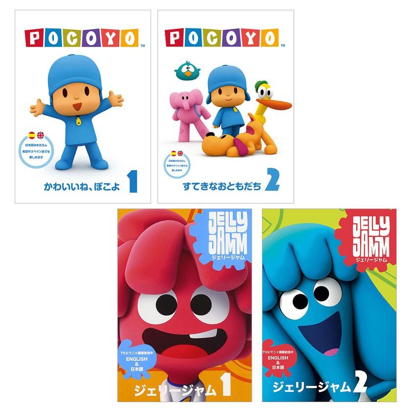 ぽこよ ジェリージャムdvdセット アニメ 幼児英語 幼児 子供 英語教材 英会話教材 赤ちゃん Aqu Pocoyojellyjamm 英語伝 Eigoden 通販 Yahoo ショッピング