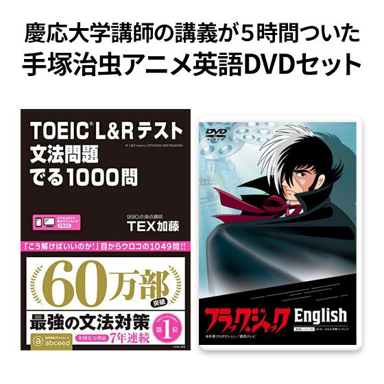 お得 英語教材セット TOEIC L＆Rテスト文法問題でる1000問 と