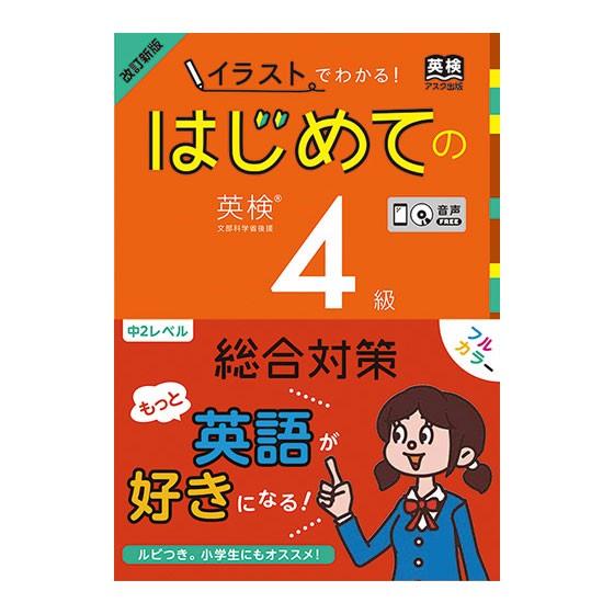 改訂新版 イラストでわかる！はじめての英検4級 総合対策 CD付き アスク出版｜eigoden