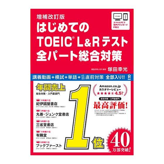 増補改訂版 はじめてのTOEIC L＆Rテスト 全パート総合対策 音声DL 塚田