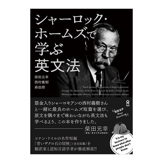 シャーロック ホームズで学ぶ英文法 英語教材 本 英語 多読 英文法 英会話教材 英単語 英語朗読音声ダウンロード アスク出版 プレゼント Ask 英語伝 Eigoden 通販 Yahoo ショッピング