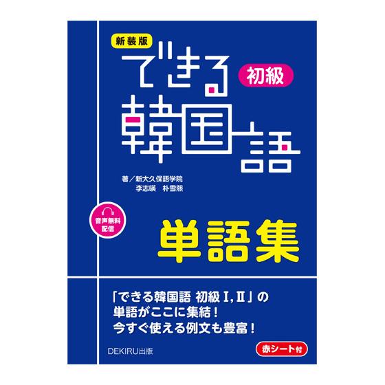 できる韓国語シリーズ　単語帳　書き込み無し　CD付き　8冊セット 新装版 できる韓国語 初級単語集 アスク出版 新大久保語学院 李志暎