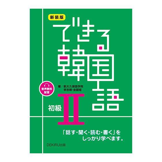 新装版 できる韓国語初級II アスク出版 新大久保語学院 李志暎 金鎮姫