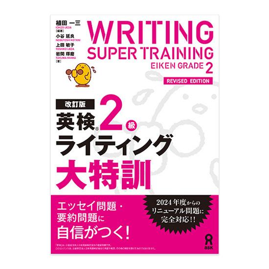 改訂版 英検2級 ライティング大特訓 アスク出版 植田一三 メール便送料