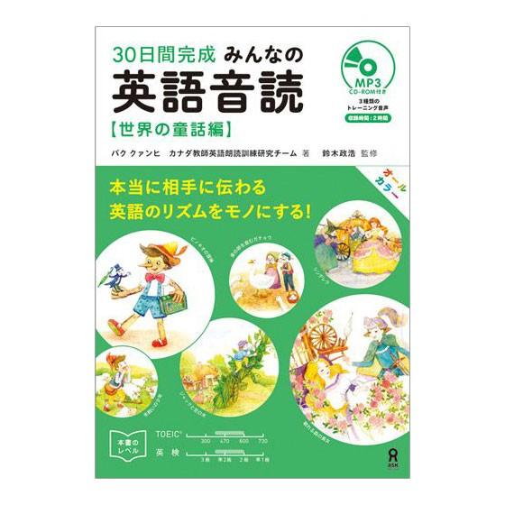 30日間完成 みんなの英語音読 世界の童話編 音声付mp3 Cd Rom付 アスク出版 送料無料 童話 英語 子供英語 英語教材 英会話 発音 音読 トレーニング Ask 英語伝 Eigoden 通販 Yahoo ショッピング