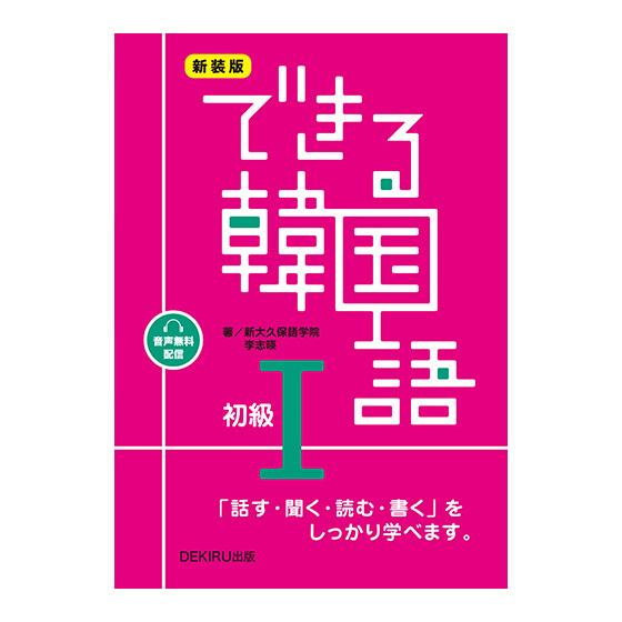 新装版 できる韓国語初級2冊セット できる韓国語初級I できる韓国語