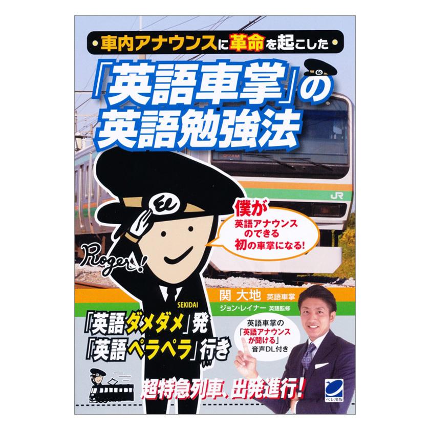 車内アナウンスに革命を起こした 英語車掌 の英語勉強法 ベレ出版 Beret 英語伝 Eigoden 通販 Yahoo ショッピング