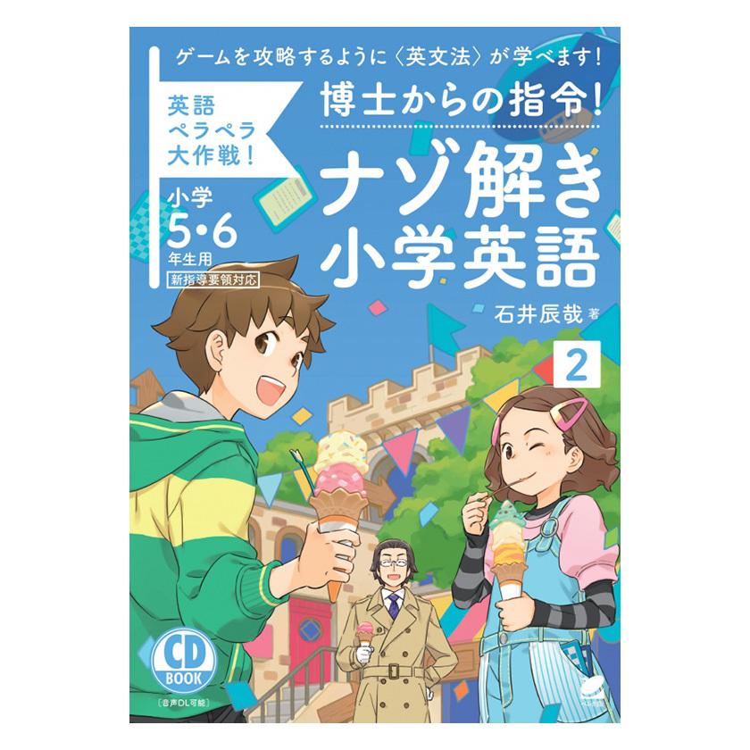 博士からの指令 ナゾ解き小学英語2 Cd Book 小学5年生 6年生用 ベレ出版 Beret 英語伝 Eigoden 通販 Yahoo ショッピング