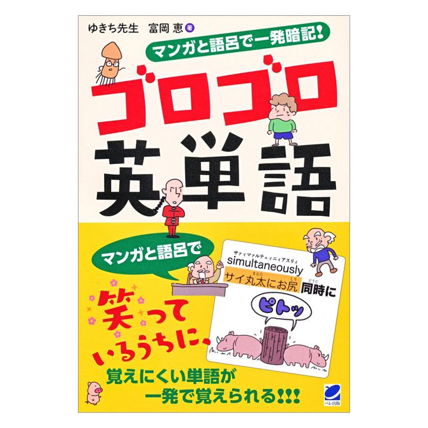 マンガと語呂で一発暗記！ ゴロゴロ英単語 送料無料 英語教材 英単語 重要単語 暗記 綴り スペル ボキャブラリー 例文 解説 小学生 中学生 高校生 TOEIC 英検｜eigoden