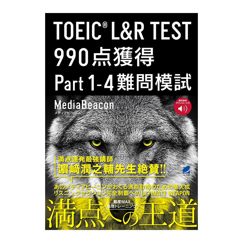 TOEIC L＆R TEST 990点獲得 Part 1-4 難問模試 音声DL付 ベレ出版