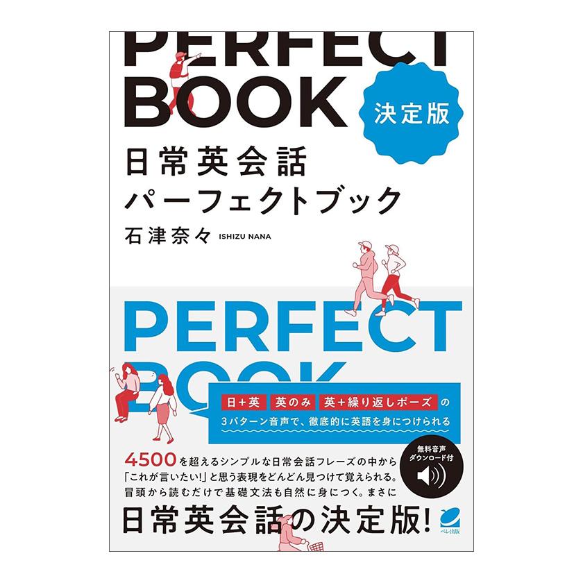決定版］日常英会話パーフェクトブック ベレ出版 石津奈々 音声