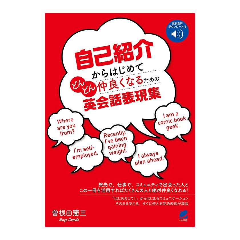 自己紹介からはじめてどんどん仲良くなるための英会話表現集［音声DL付