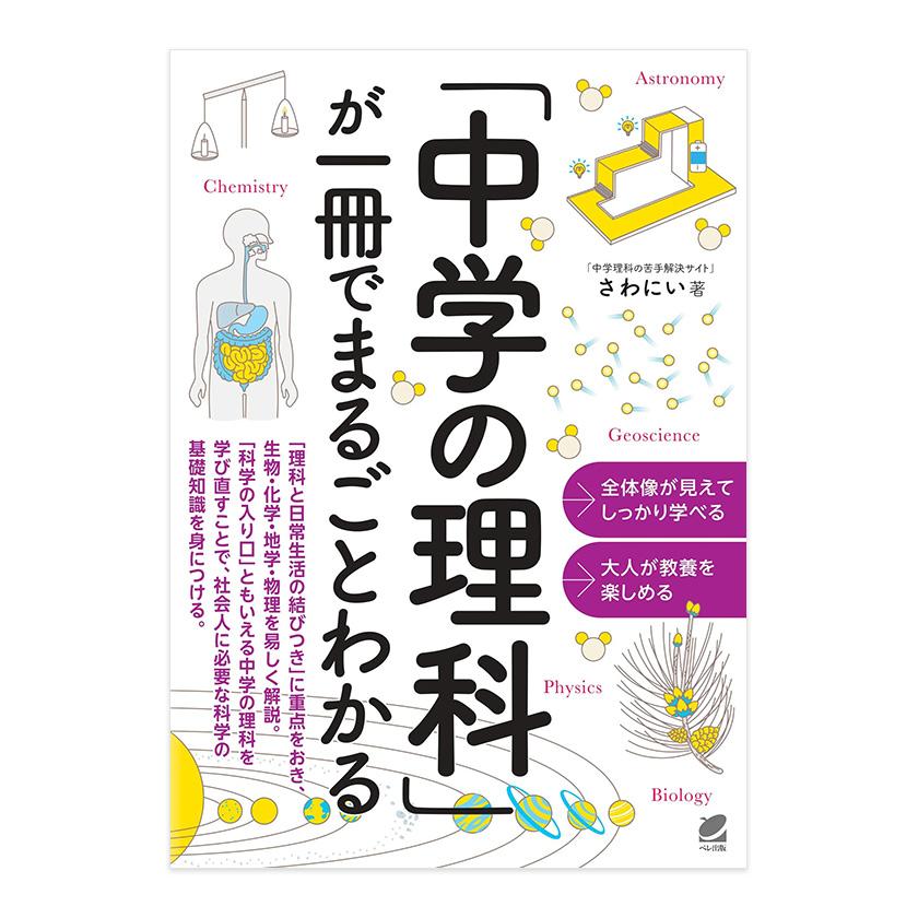 中学の理科」が一冊でまるごとわかる ベレ出版 さわにい 送料無料 社会