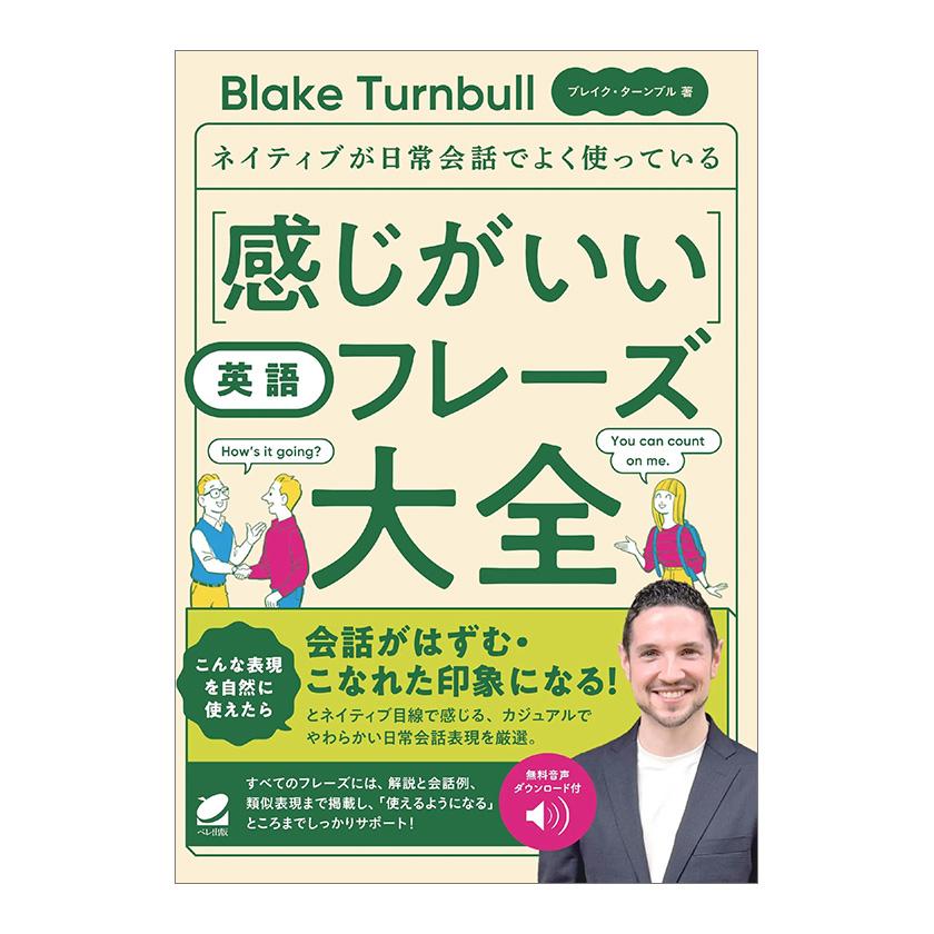 ネイティブが日常会話でよく使っている 感じがいい英語フレーズ大全