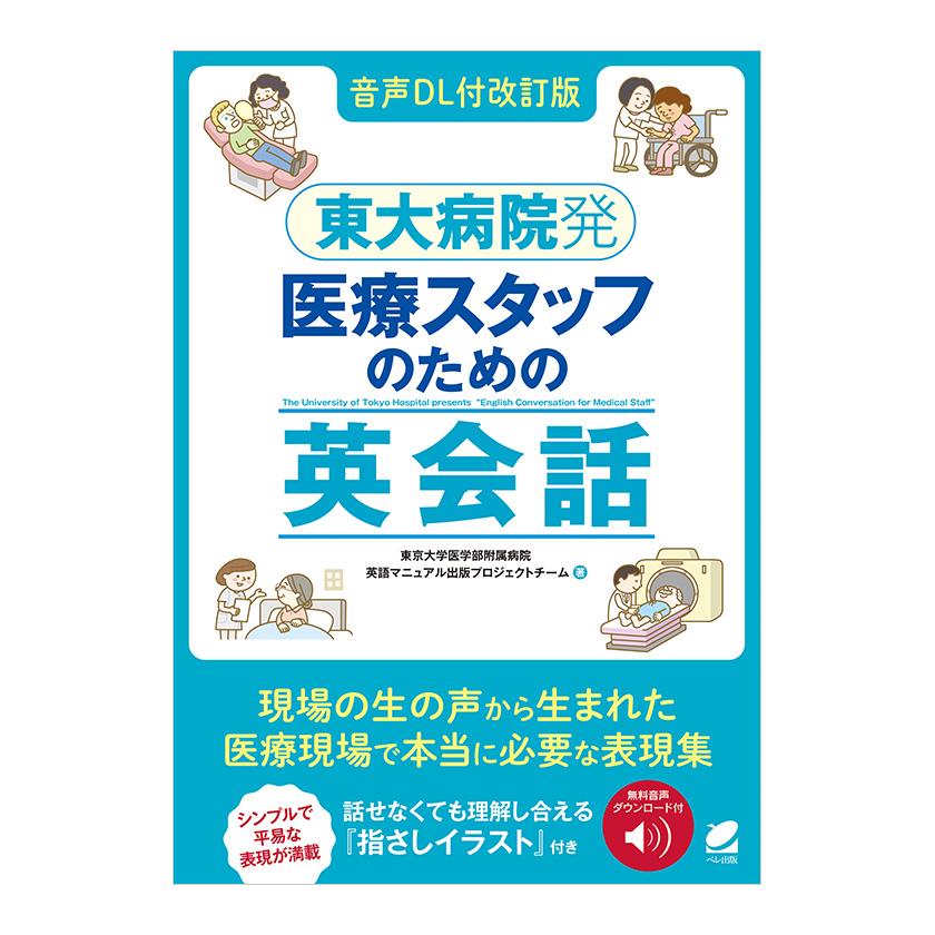 東大病院発 医療スタッフのための英会話 音声DL付改訂版 ベレ出版 医療