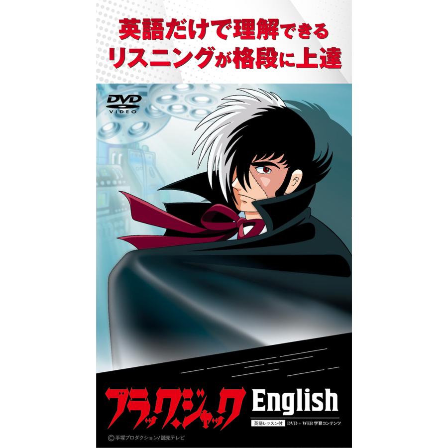 ブラック・ジャック English 英語教材 約5時間の解説動画を含むWeb学習コンテンツ付き ブラックジャック DVD 英語教材 英会話 学習教材｜eigoden｜02