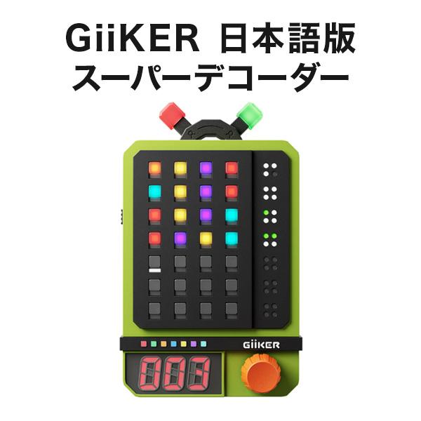 GiiKER スーパーデコーダー 正規品 日本語版 ギーカー パズル おもちゃ 立体 ゲーム 知育玩具 知育 玩具 小学生 男の子 女の子 誕生日 プレゼント ギフト | 