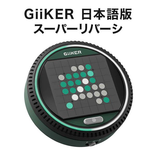 GiiKER スーパーリバーシ 正規品 日本語版 ギーカー AI 人工知能 オセロ リバーシ ボードゲーム おもちゃ 立体 ゲーム 知育玩具 誕生日 プレゼント ギフト（Yahoo!・英語伝 EIGODEN）