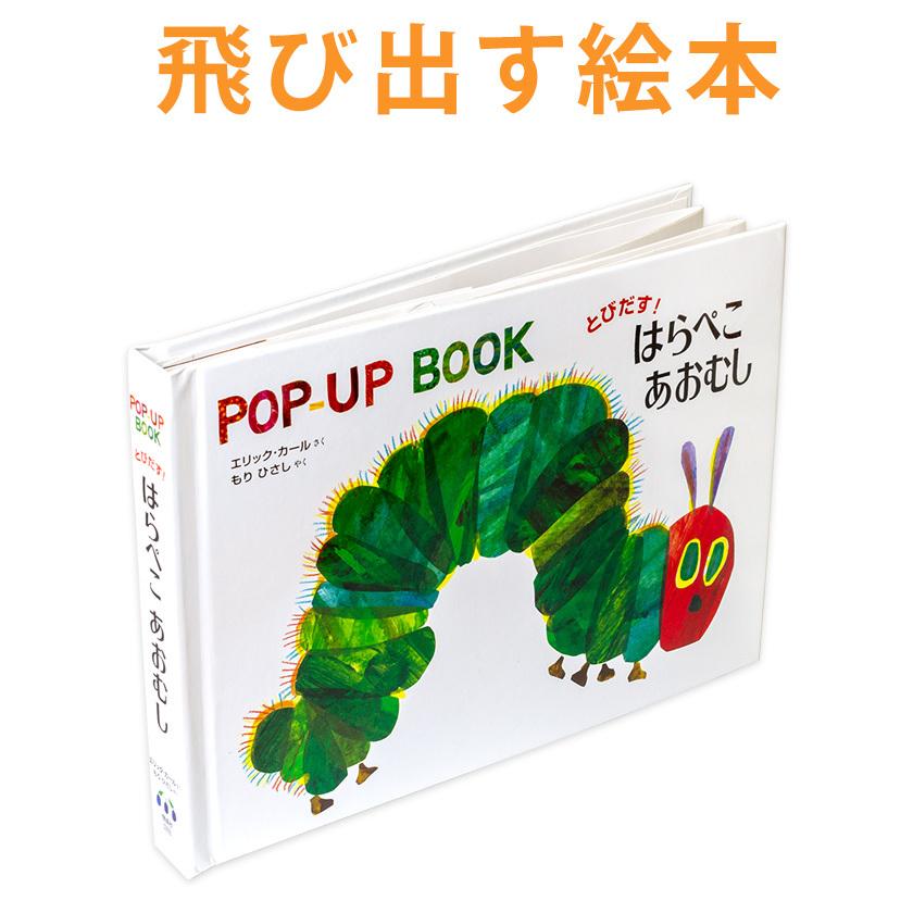 飛び出す絵本 とびだす！はらぺこあおむし 絵本 知育玩具 知育おもちゃ ポップアップ ブック The Very Hungry Caterpillar｜eigoden