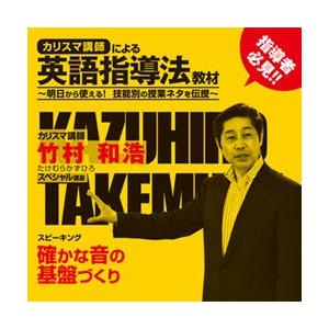 カリスマ講師による 英語指導法教材 DVD スピーキング 竹村和浩｜eigoden