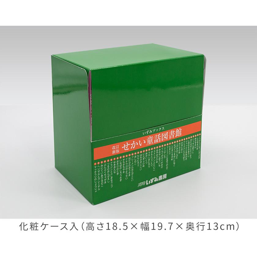 特典付 改訂新版 せかい童話図書館 全40巻 全巻セット 正規販売店