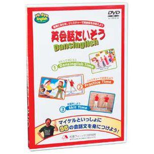 英会話たいそう Dansinglish DVD 松香フォニックス mpi フォニックス 子供 幼児 英語 英会話 教材 小学生 ダンス 歌｜eigoden