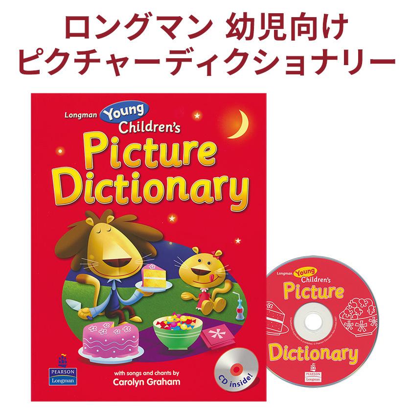 Young Children’s Picture Dicrionary Student Book with CD ロングマン 子ども えいご絵じてん ピクチャーディクショナリー 音声CD付｜eigoden