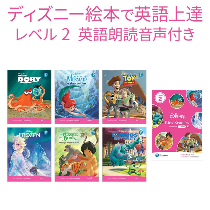 ディズニー 絵本 Disney Kids Readers Level2 Pack 6冊とワークブックのセット 英語教材 グッズ 英会話｜eigoden