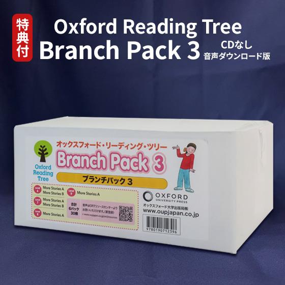 特典付 Oxford Reading Tree Branch Pack 3 音声ダウンロード版 英語