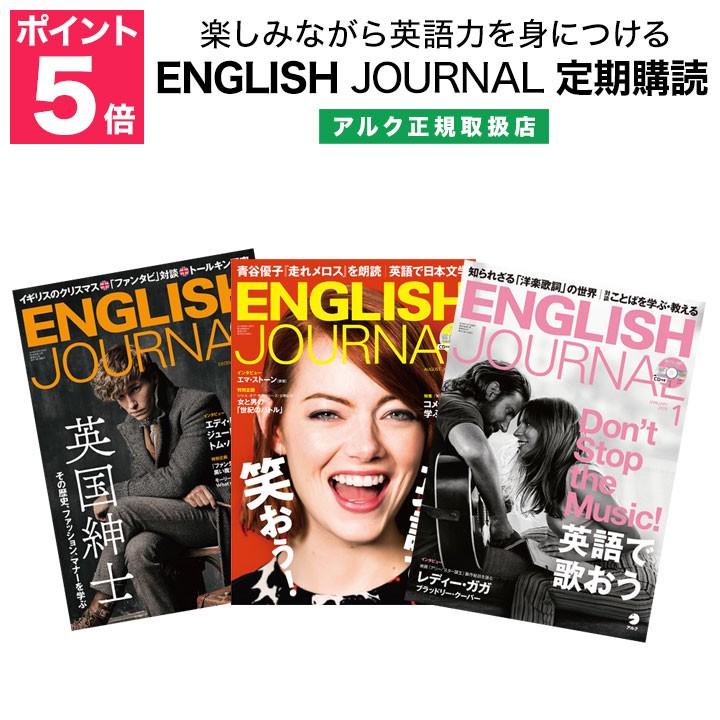 English Journal イングリッシュジャーナル 定期購読 アルク 正規販売店 イングリッシュ ジャーナル 英語教材 英会話教材 リスニング Englishjournal 英語伝 Eigoden 通販 Yahoo ショッピング