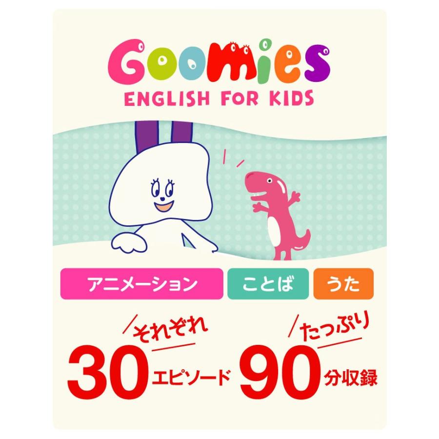 Goomies English for Kids DVD グーミーズ 子ども向け 英語学習  英語耳 おうち英語 幼児 子供 英語 英語教材 英会話教材 おもちゃ 恐竜 グミ 歌 絵本 音声｜eigoden｜05