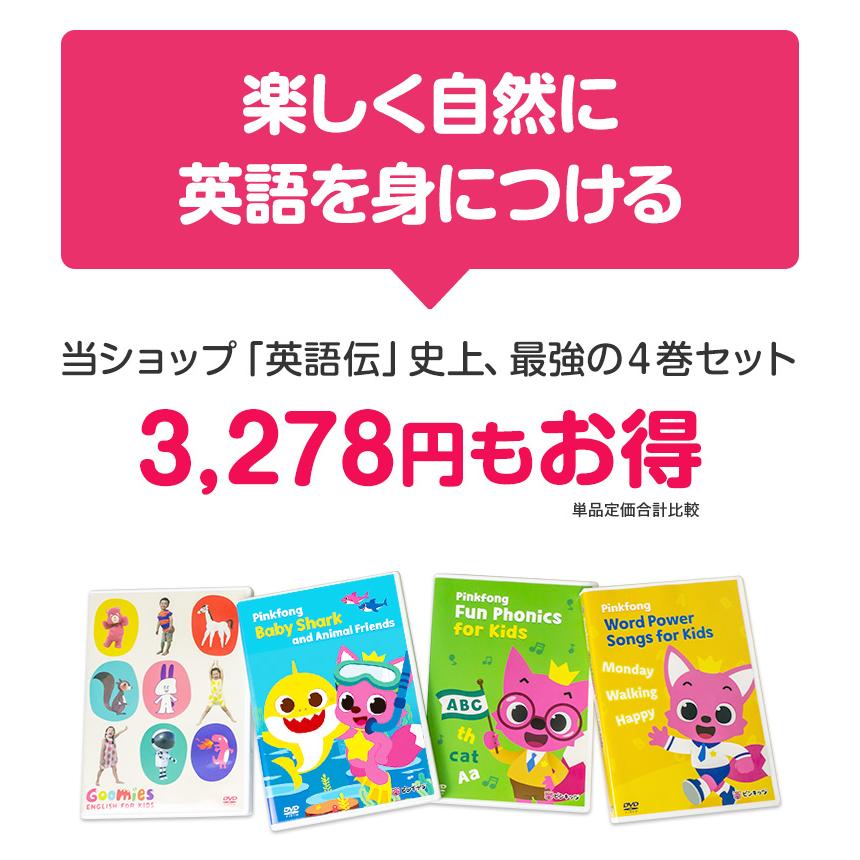 NEW Goomies と Pinkfong DVD 4巻 セット 幼児 子供 英語 教材 グーミーズ ピンキッツ 歌 ベイビー シャーク｜eigoden｜04