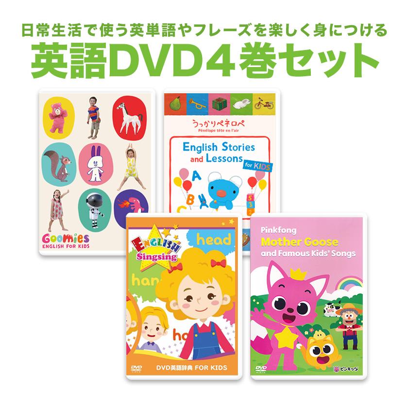 Goomies と ペネロペ など Dvd 4巻セット 正規販売店 グーミーズ 幼児英語 子供英語 Dvd 映像を見て英語 発音 フレーズ を覚える 英語教材 Goomies S3 英語伝 Eigoden 通販 Yahoo ショッピング