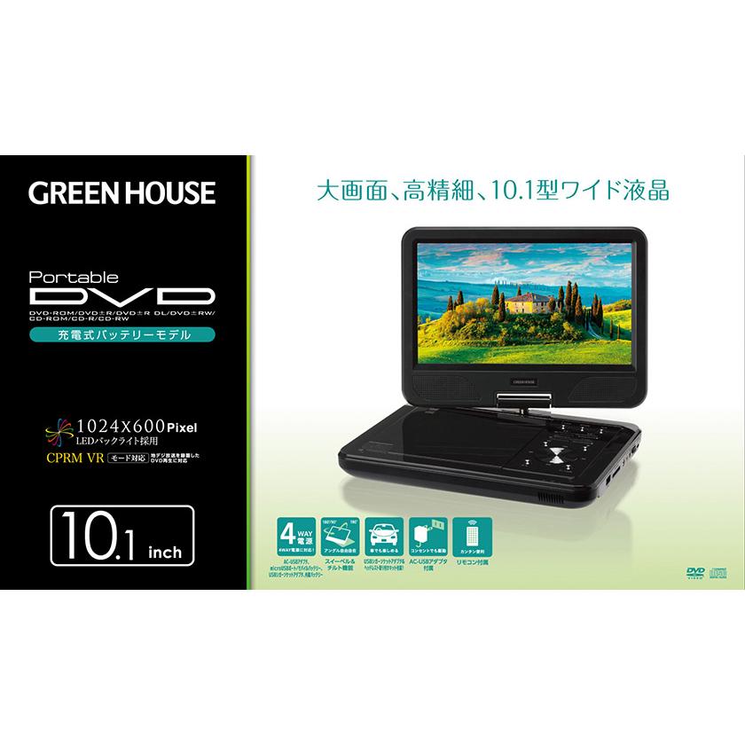 GREEN HOUSE（グリーンハウス） ポータブルDVDプレーヤー 10.1型ワイド