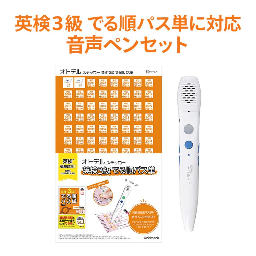 オトデルペン　英検でる順パス単　3級・4級・5級 オトデルペン 英検3級 でる順パス単 基本セット グリッドマーク