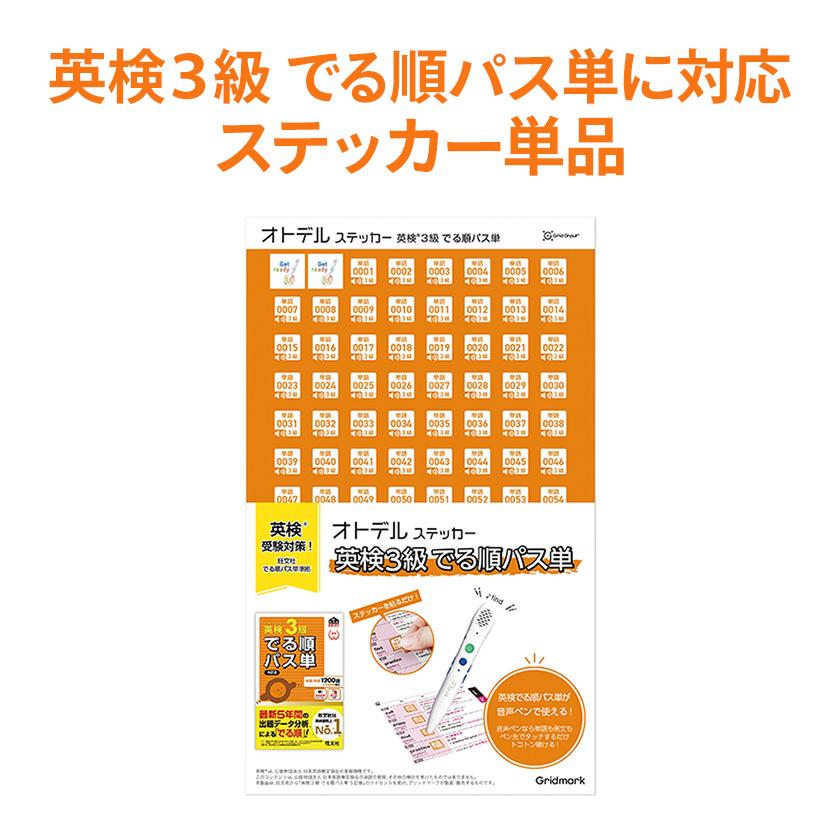 オトデルステッカー 英検3級でる順パス単 単品 音声シール