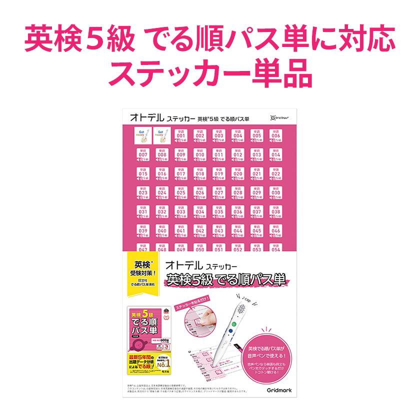 英検オトデルペン　オトデルステッカーパス単　5級4級3級でる順パス単セット オトデルステッカー 英検5級でる順パス単 単品 音声シール ステッカー