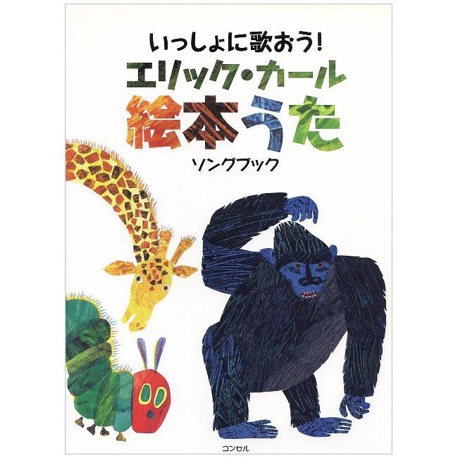 いっしょに歌おう! エリックカール 絵本うた ソングブック 楽譜 : 英語